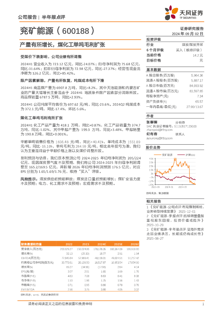 天风证券：兖矿能源（600188）-产量有所增长，煤化工单吨毛利扩张