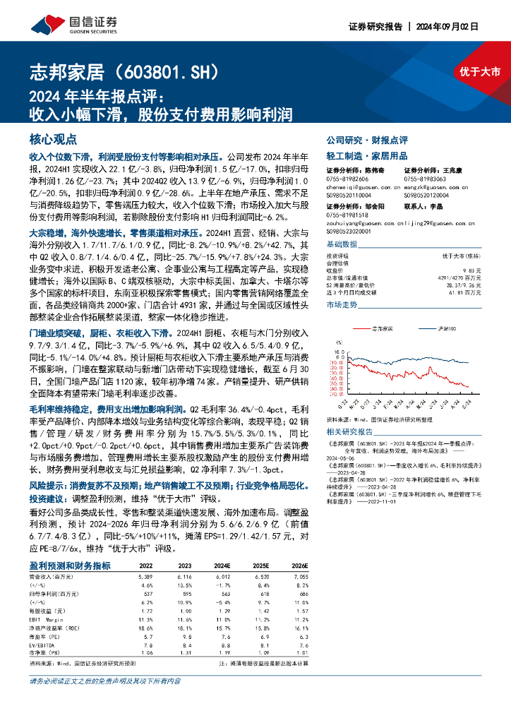 国信证券：志邦家居（603801）-2024年半年报点评：收入小幅下滑，股份支付费用影响利润