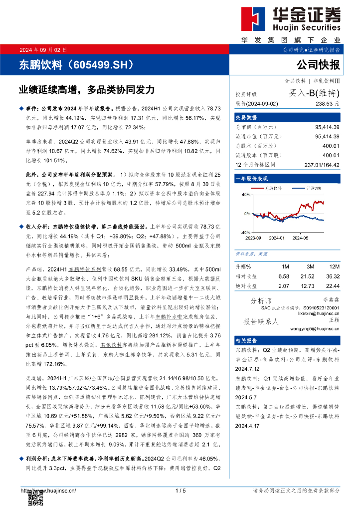 华金证券：东鹏饮料（605499）-业绩延续高增，多品类协同发力