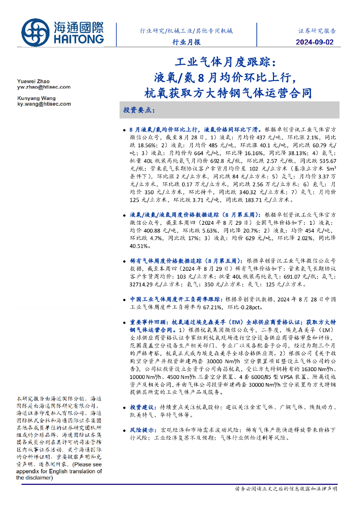 海通国际：工业气体月度跟踪：液氧/氮8月均价环比上行，杭氧获取方大特钢气体运营合同