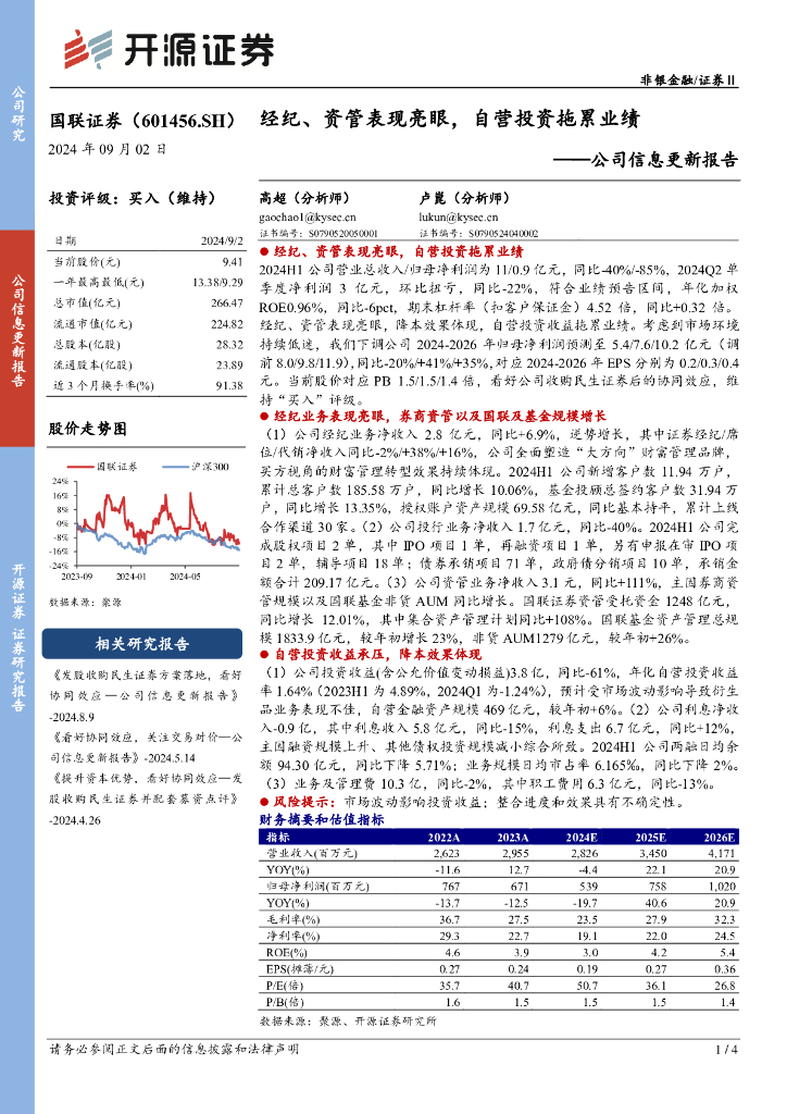 开源证券：国联证券（601456）-公司信息更新报告：经纪、资管表现亮眼，自营投资拖累业绩