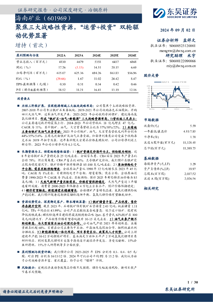 东吴证券：海南矿业（601969）-聚焦三大战略性资源，“运营+投资”双轮驱动优势显著