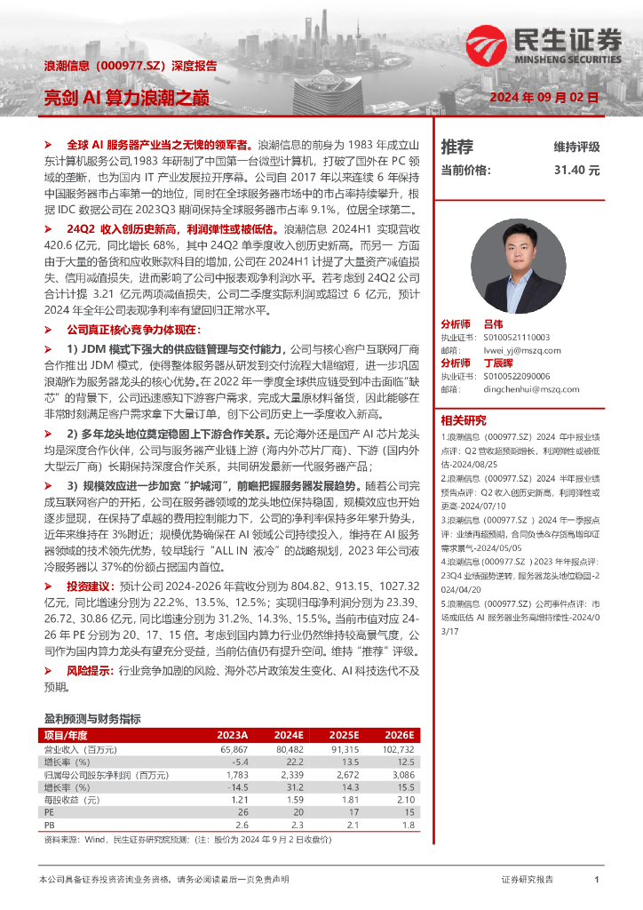 民生证券：浪潮信息（000977）-深度报告：亮剑AI算力浪潮之巅