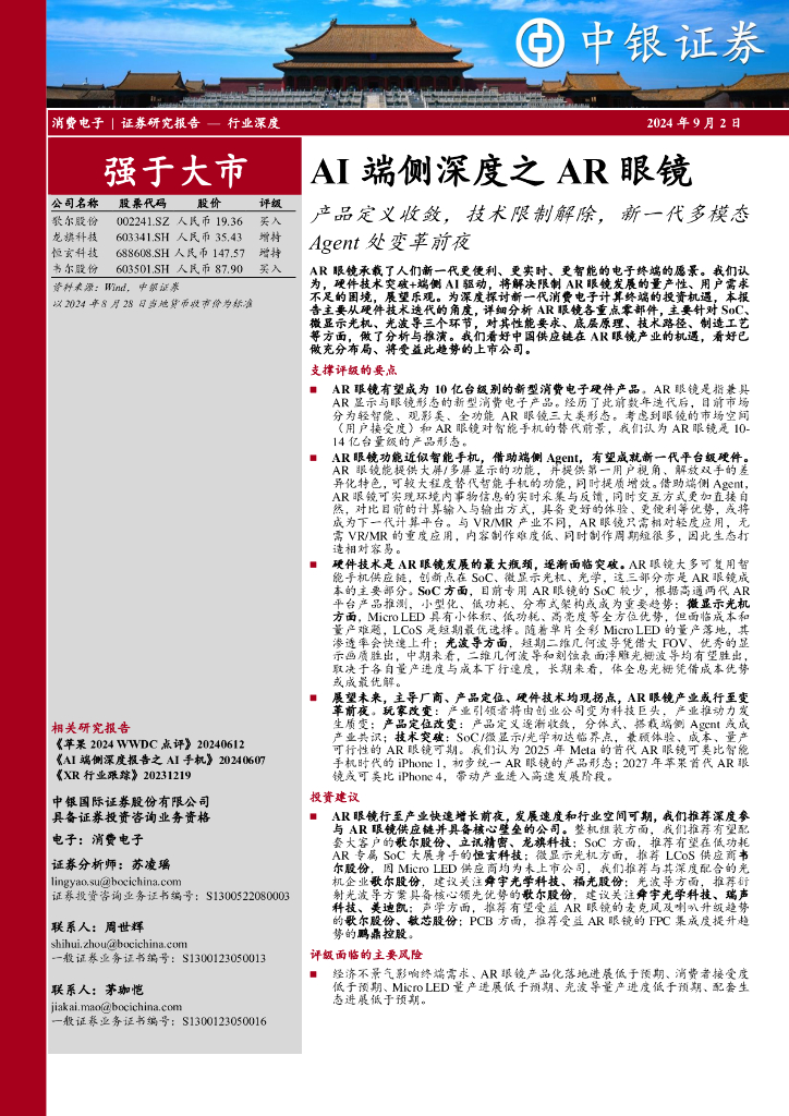 中银证券：AI端侧深度之<em>AR</em>眼镜：产品定义收敛，技术限制解除，新一代多模态Agent处变革前夜