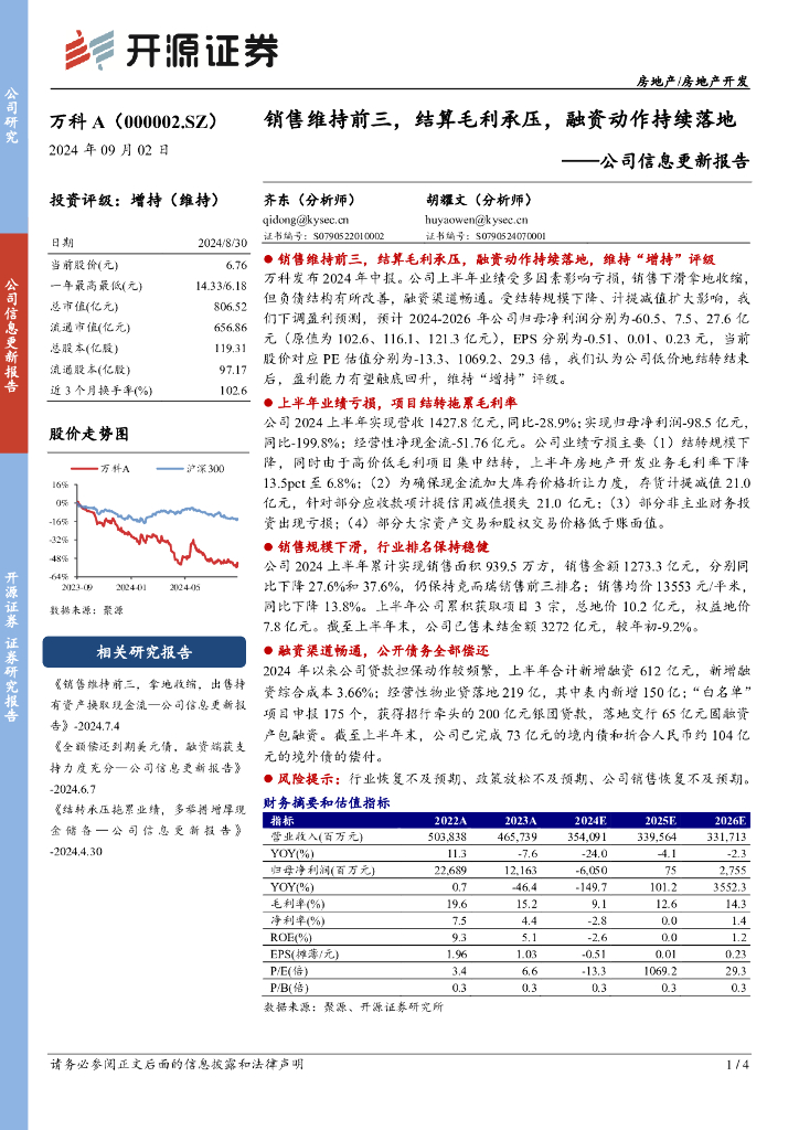 开源证券：万科A（000002）-公司信息更新报告：销售维持前三，结算毛利承压，融资动作持续落地