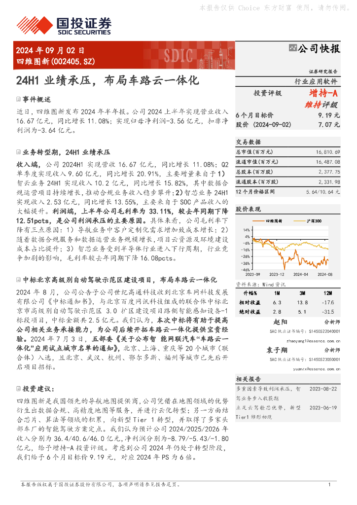 国投证券：四维图新（002405）-24H1业绩承压，布局车路云一体化