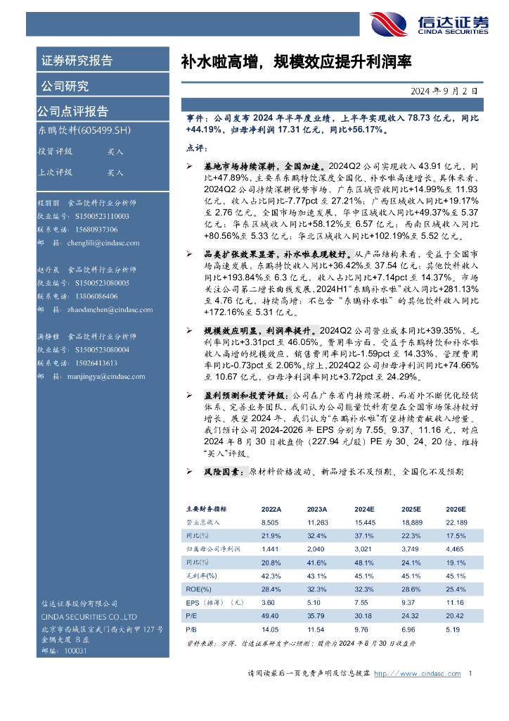 信达证券：东鹏饮料（605499）-补水啦高增，规模效应提升利润率