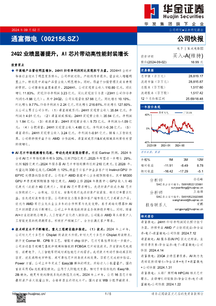 华金证券：通富微电（002156）-24Q2业绩显著提升，AI<em>芯片</em>带动高性能封装增长 海报