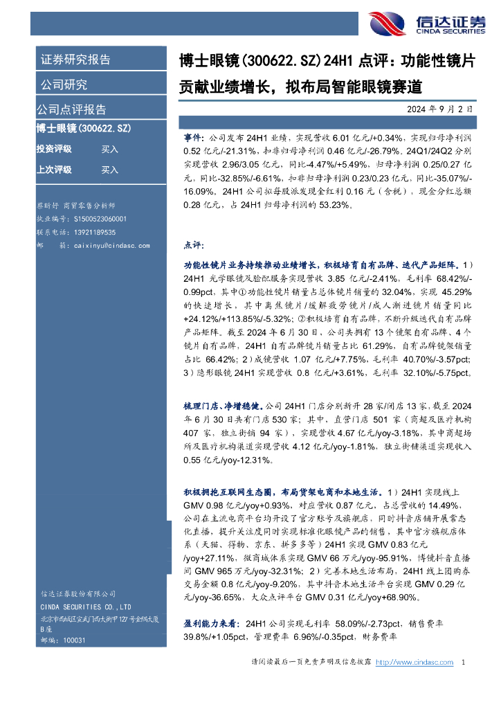 信达证券：博士眼镜（300622）-点评：功能性镜片贡献业绩增长，拟布局智能眼镜赛道