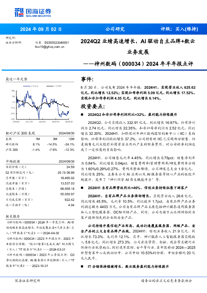 国海证券：神州数码（000034）-2024年半年报点评：2024Q2业绩高速增长，AI驱动自主品牌+数云业务发展
