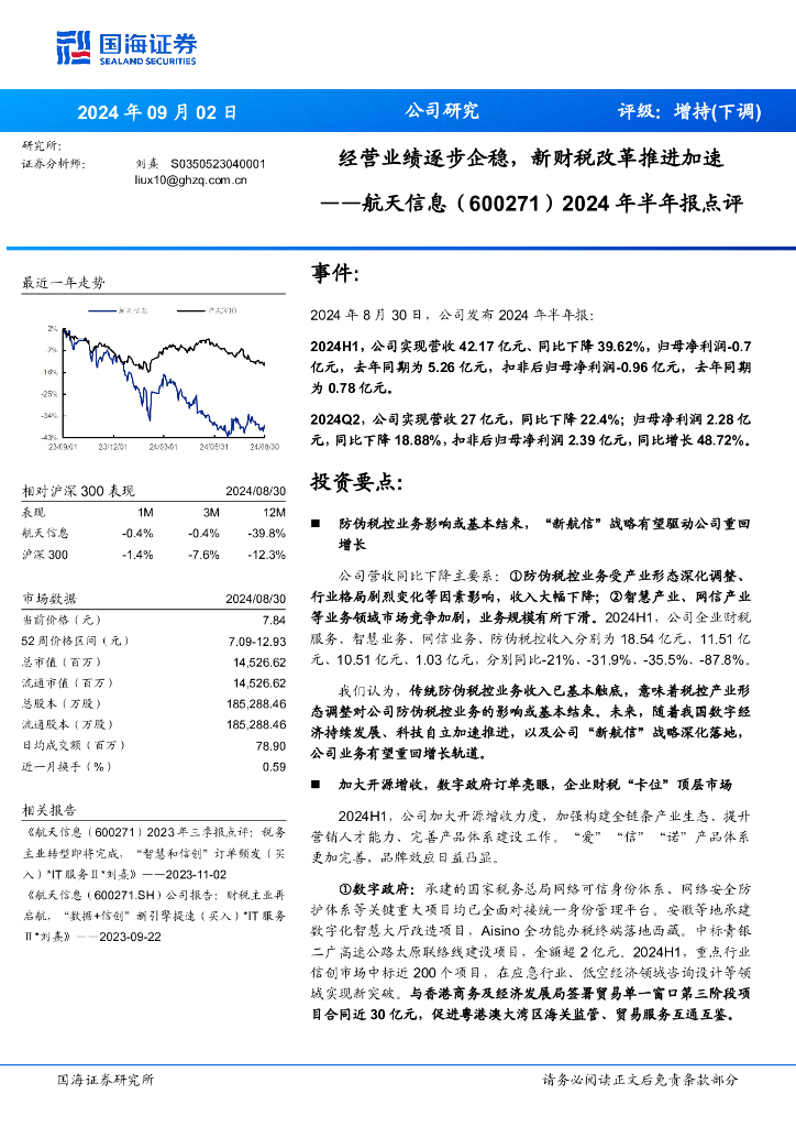 国海证券：航天信息（600271）-2024年半年报点评：经营业绩逐步企稳，新财税改革推进加速