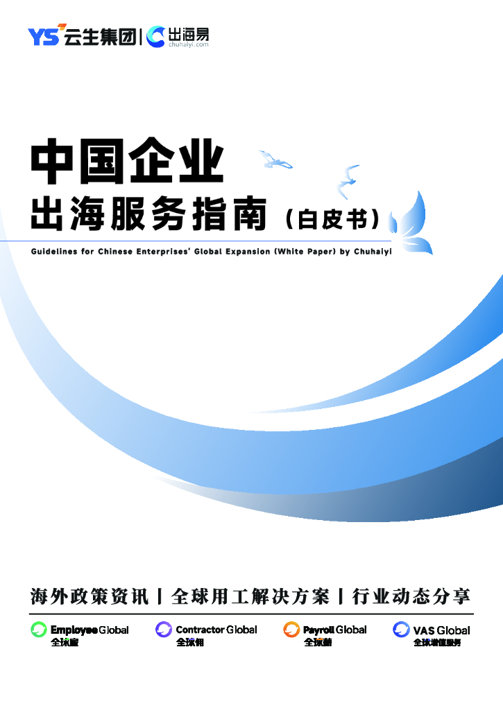 云生集团&出海易：2024中国企业出海服务指南白皮书