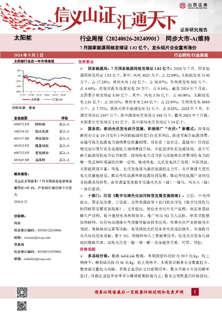 山西证券：太阳能行业周报：7月国家能源局核发绿证1.82亿个，龙头硅片企业宣布涨价 海报
