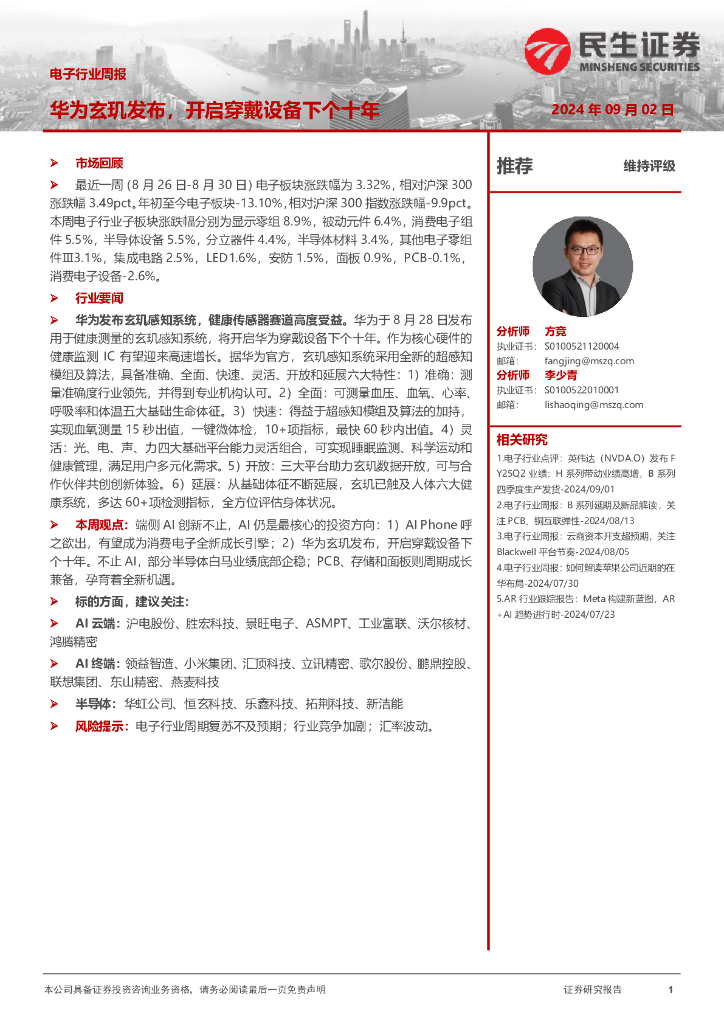 民生证券：电子行业周报：华为玄玑发布，开启穿戴设备下个十年