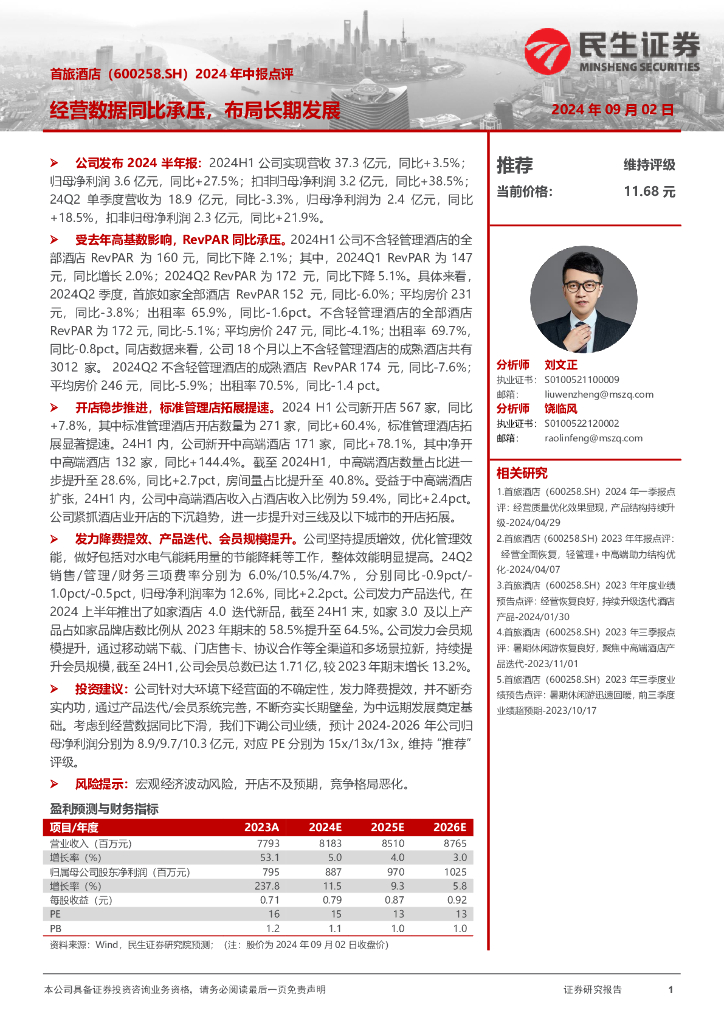民生证券：首旅酒店（600258）-2024年中报点评：经营数据同比承压，布局长期发展
