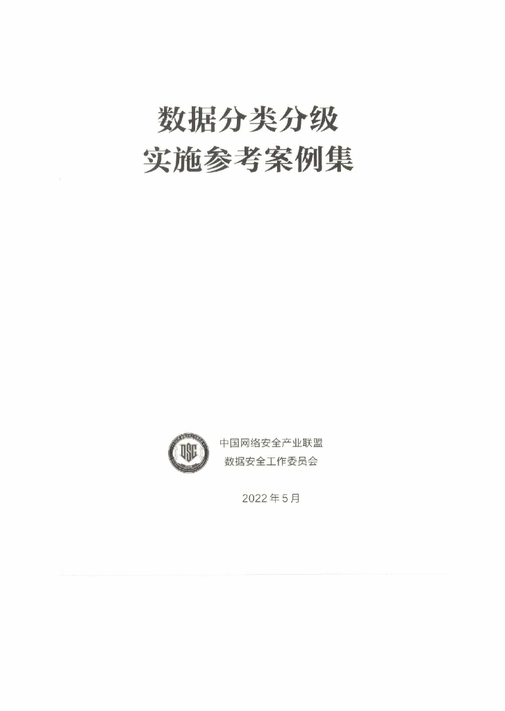 中国网络安全产业联盟：数据分级分类实施案例