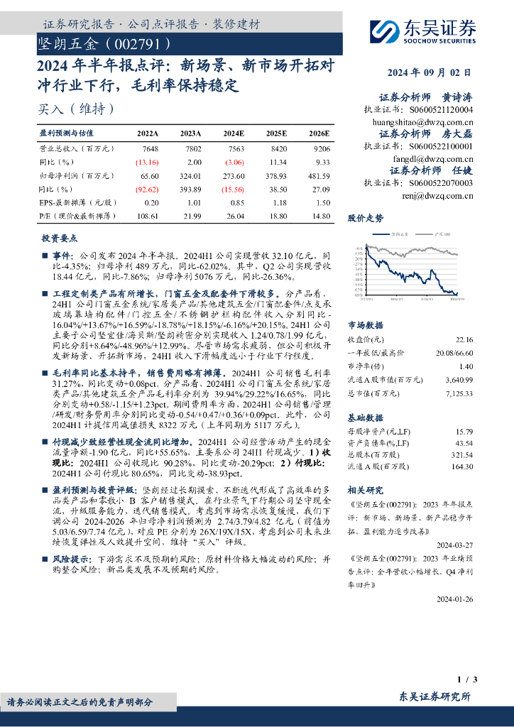 东吴证券：坚朗五金（002791）-2024年半年报点评：新场景、新市场开拓对冲行业下行，毛利率保持稳定