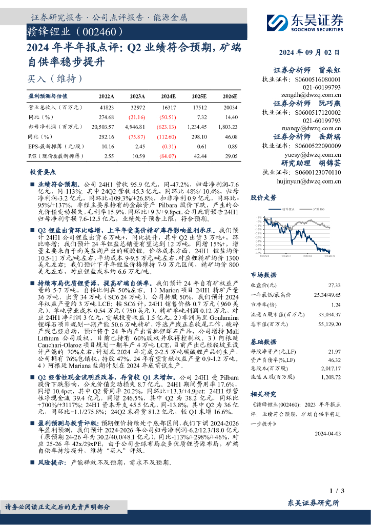 东吴证券：赣锋锂业（002460）-2024年半年报点评：Q2业绩符合预期，矿端自供率稳步提升
