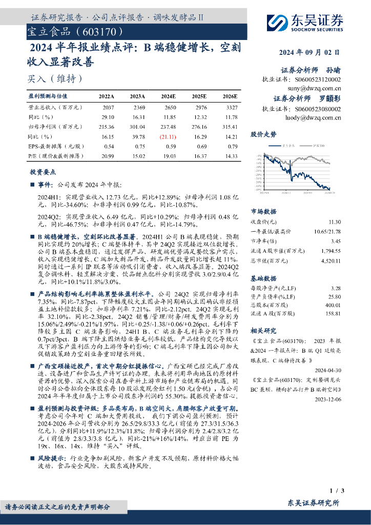 东吴证券：宝立食品（603170）-2024半年报业绩点评：B端稳健增长，空刻收入显著改善