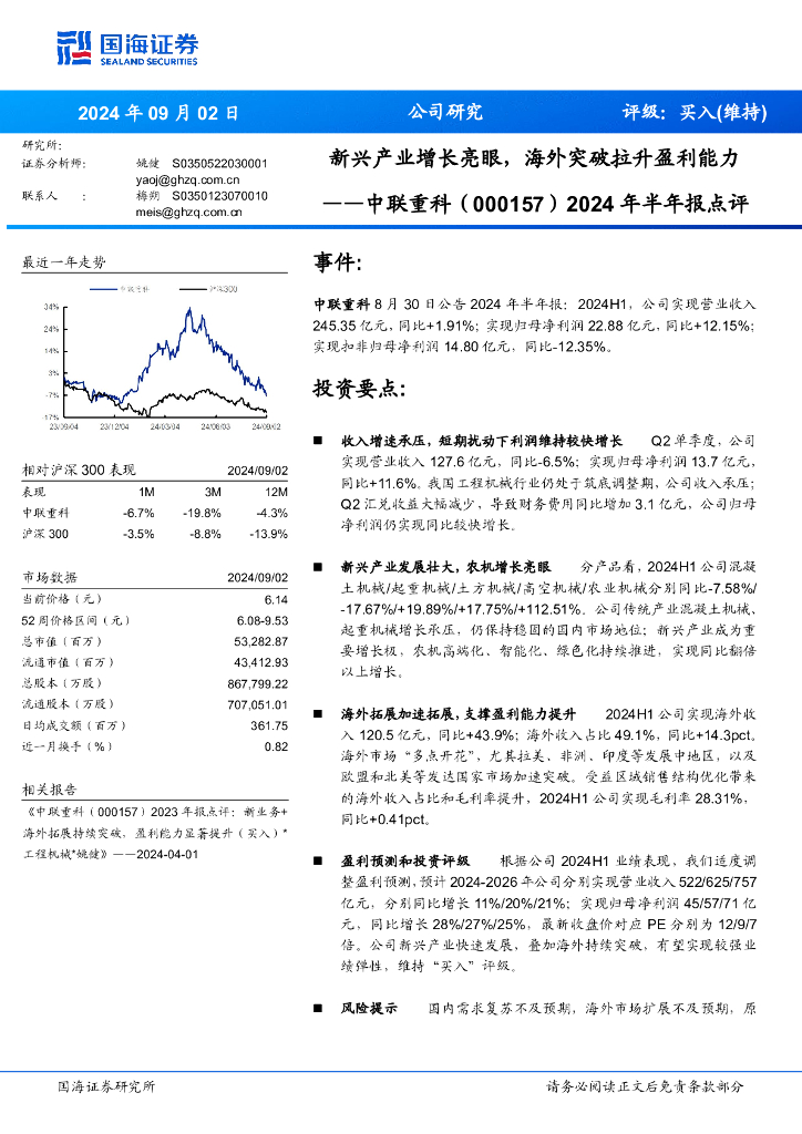 国海证券：中联重科（000157）-2024年半年报点评：新兴产业增长亮眼，海外突破拉升盈利能力