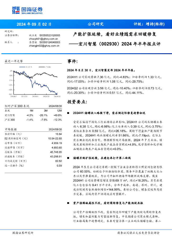 国海证券：宏川智慧（002930）-2024年半年报点评：产能扩张延续，看好业绩随需求回暖修复