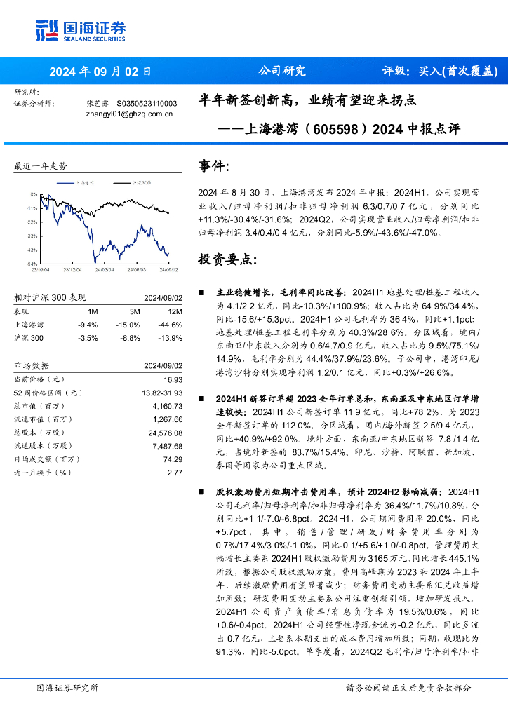 国海证券：上海港湾（605598）-2024中报点评：半年新签创新高，业绩有望迎来拐点