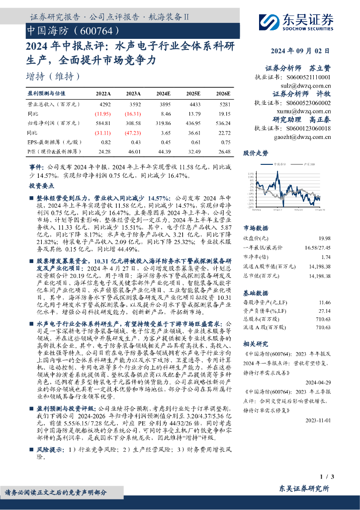 东吴证券：中国海防（600764）-2024年中报点评：水声电子行业全体系科研生产，全面提升市场竞争力