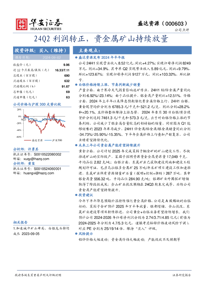 华安证券：盛达资源（000603）-24Q2利润转正，贵金属矿山持续放量