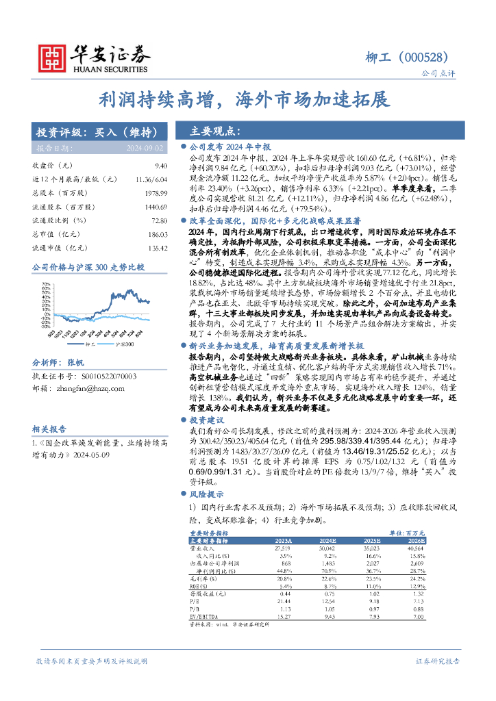 华安证券：柳工（000528）-利润持续高增，海外市场加速拓展
