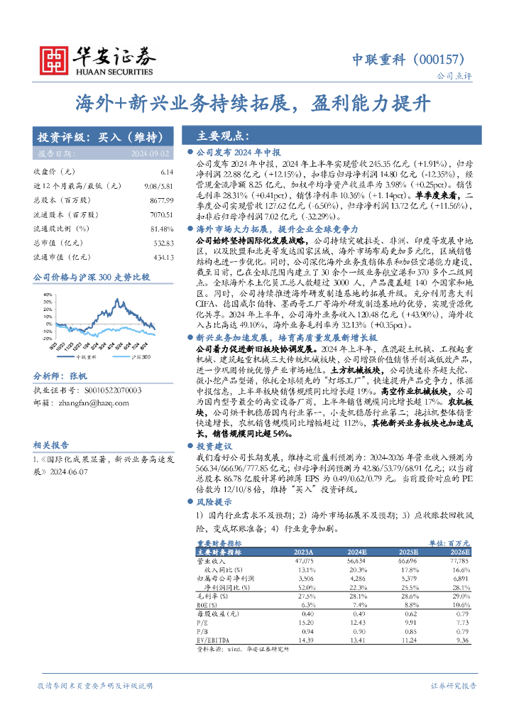 华安证券：中联重科（000157）-海外+新兴业务持续拓展，盈利能力提升