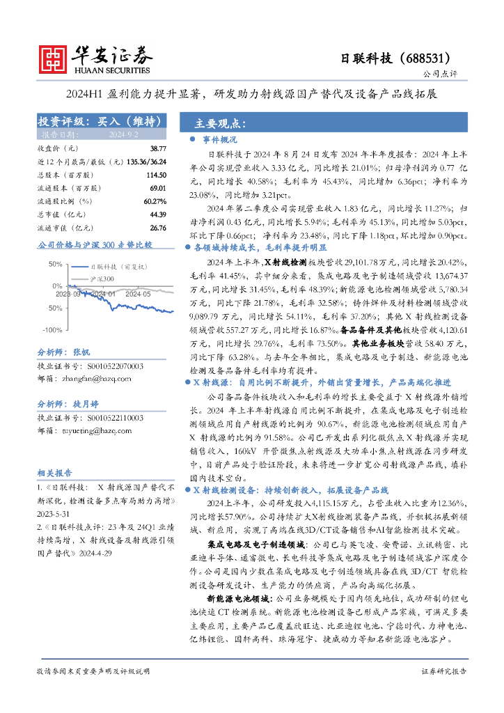 华安证券：日联科技（688531）-2024H1盈利能力提升显著，研发助力射线源国产替代及设备产品线拓展