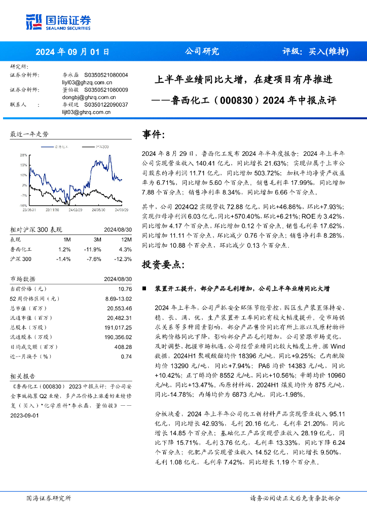 国海证券：鲁西化工（000830）-2024年中报点评：上半年业绩同比大增，在建项目有序推进