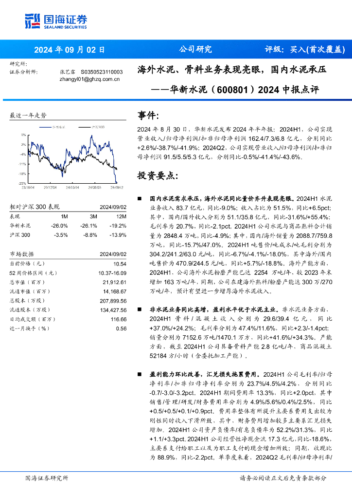 国海证券：华新水泥（600801）-2024中报点评：海外水泥、骨料业务表现亮眼，国内水泥承压