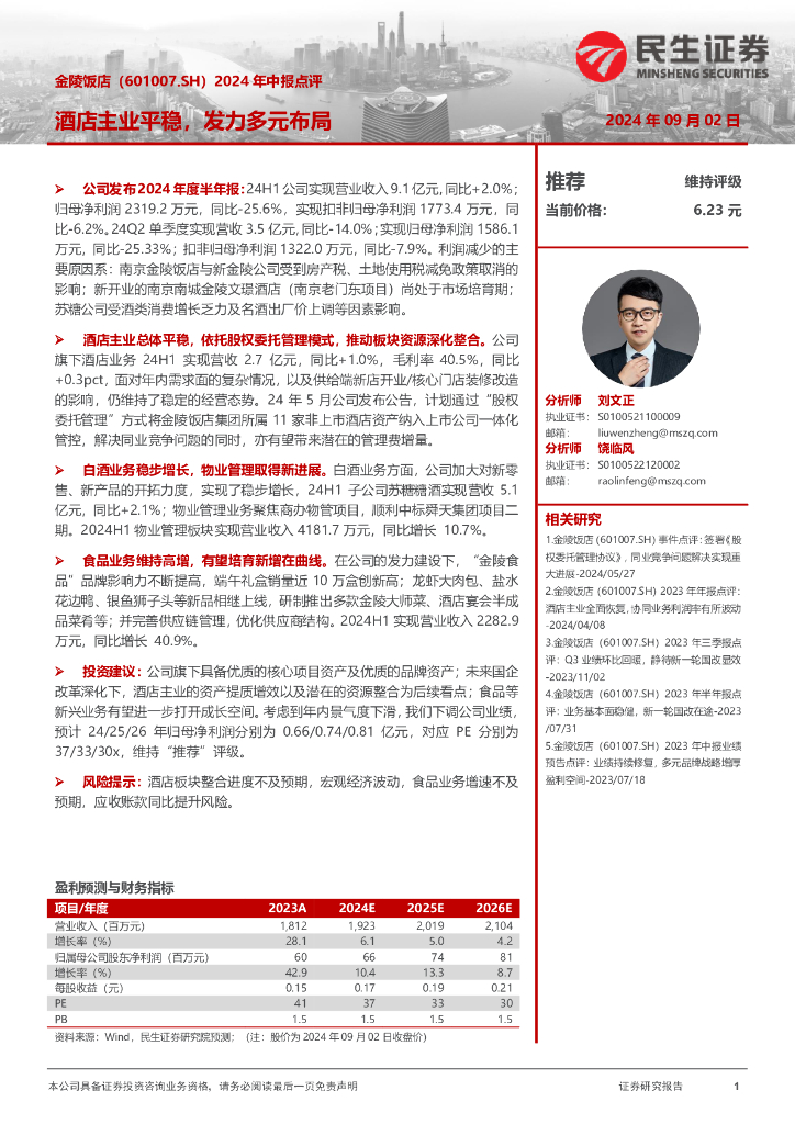 民生证券：金陵饭店（601007）-2024年中报点评：酒店主业平稳，发力多元布局