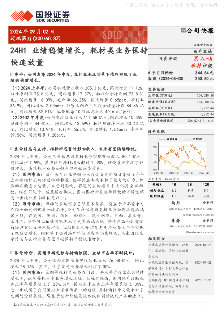 国投证券：迈瑞医疗（300760）-24H1业绩稳健增长，耗材类业务保持快速放量