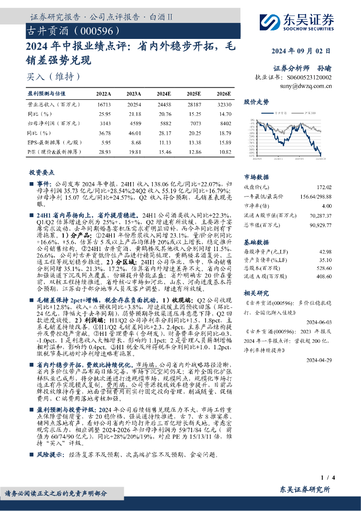 东吴证券：古井贡酒（000596）-2024年中报业绩点评：省内外稳步开拓，毛销差强势兑现