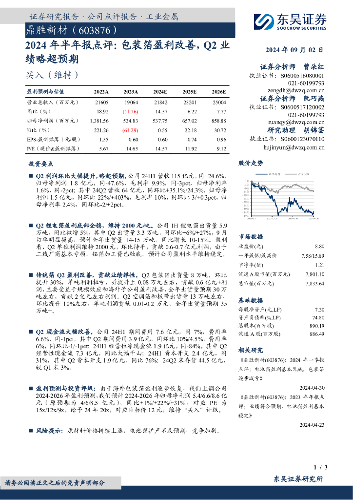 东吴证券：鼎胜新材（603876）-2024年半年报点评：包装箔盈利改善，Q2业绩略超预期