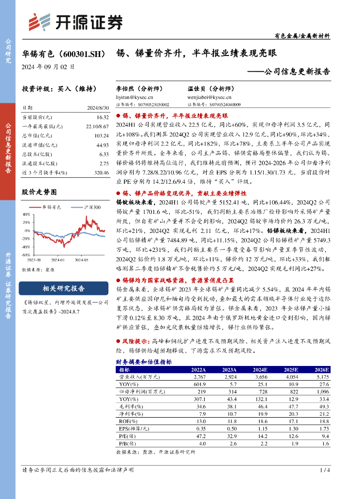 开源证券：华锡有色（600301）-公司信息更新报告：锡、锑量价齐升，半年报业绩表现亮眼