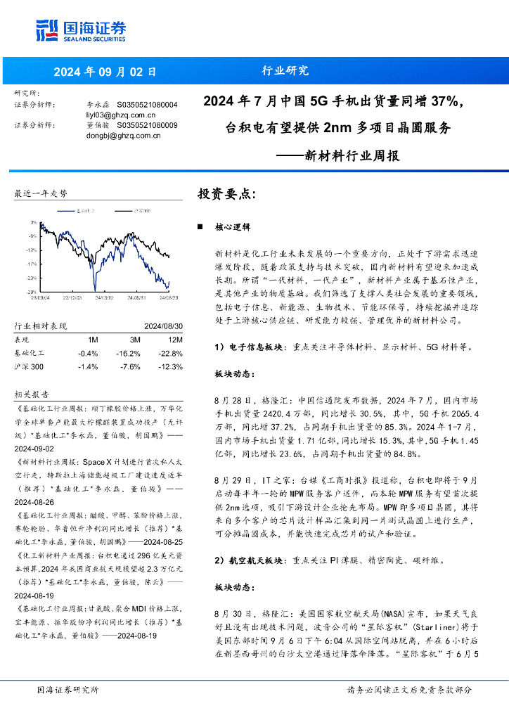 国海证券：新材料行业周报：2024年7月中国5G手机出货量同增37%，台积电有望提供多项目晶圆服务2nm