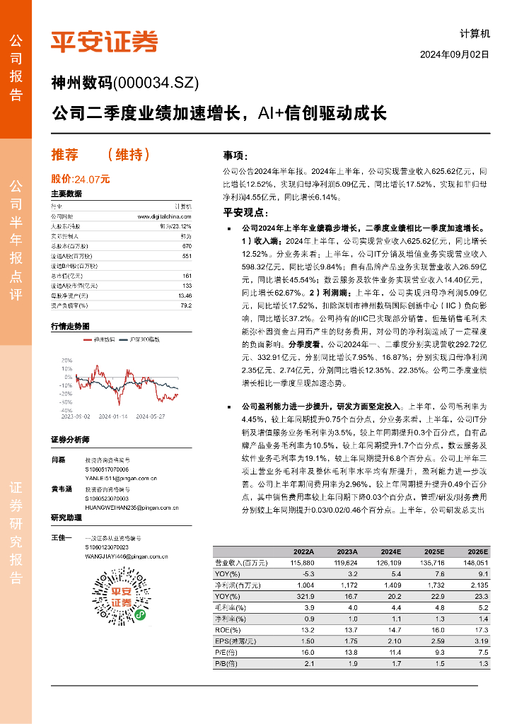 平安证券：神州数码（000034）-公司二季度业绩加速增长，AI+信创驱动成长