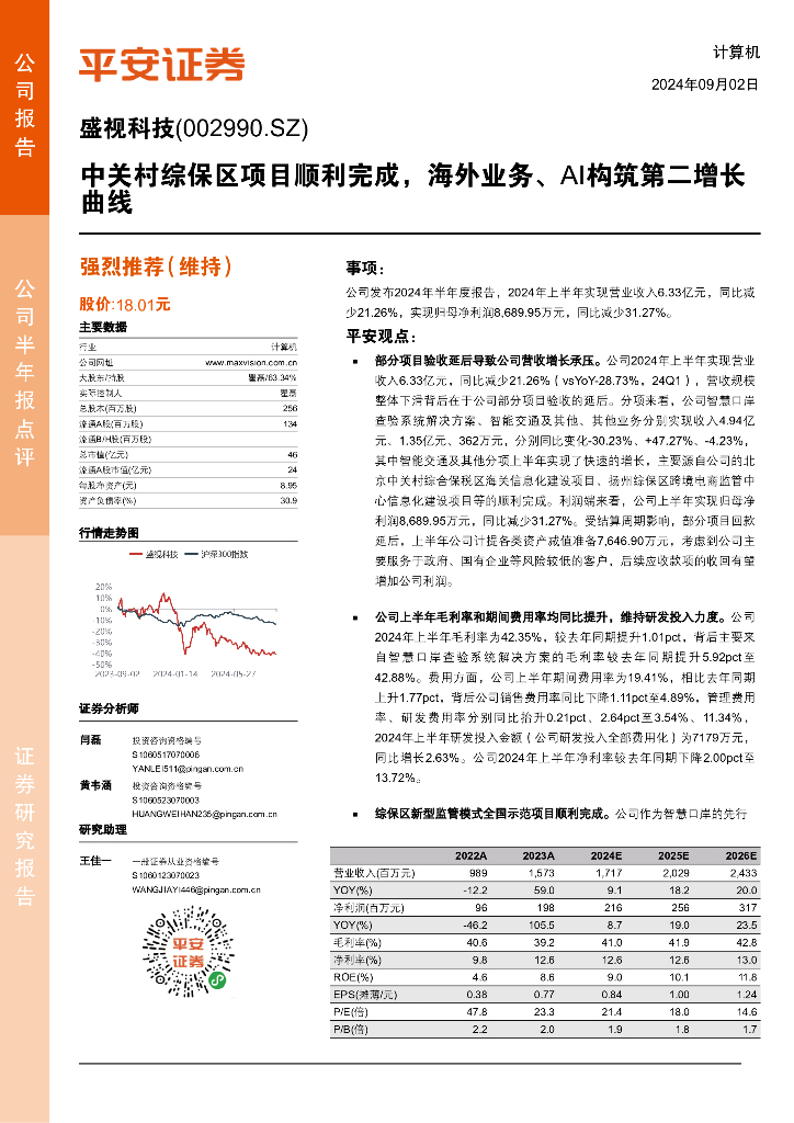 平安证券：盛视科技（002990）-中关村综保区项目顺利完成，海外业务、AI构筑第二增长曲线