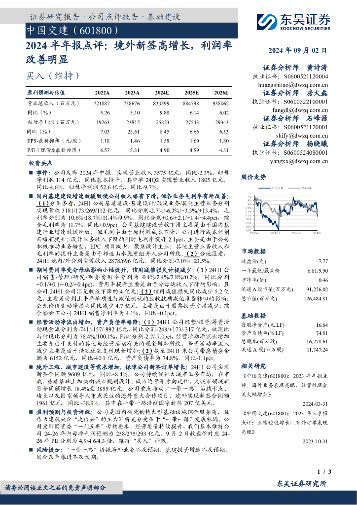 东吴证券：中国交建（601800）-2024半年报点评：境外新签高增长，利润率改善明显