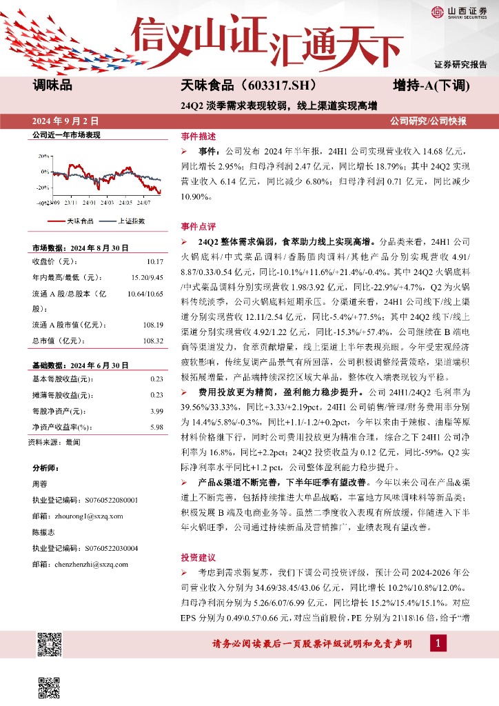 山西证券：天味食品（603317）-24Q2淡季需求表现较弱，线上渠道实现高增