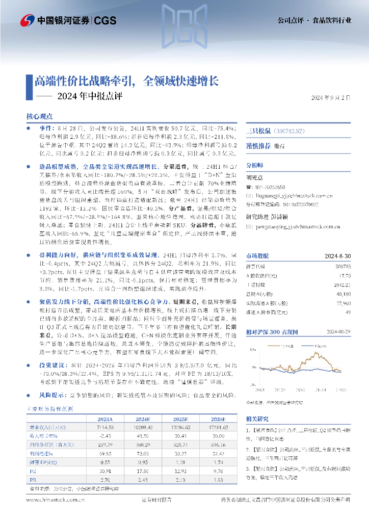 中国银河：三只松鼠（300783）-2024年中报点评：高端性价比战略牵引，全领域快速增长