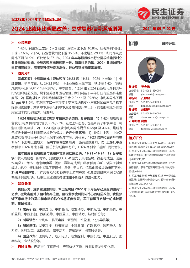 民生证券：<em>军工</em>行业2024年半年报业绩回顾：2Q24业绩环比明显改善；需求复苏信号逐渐增强