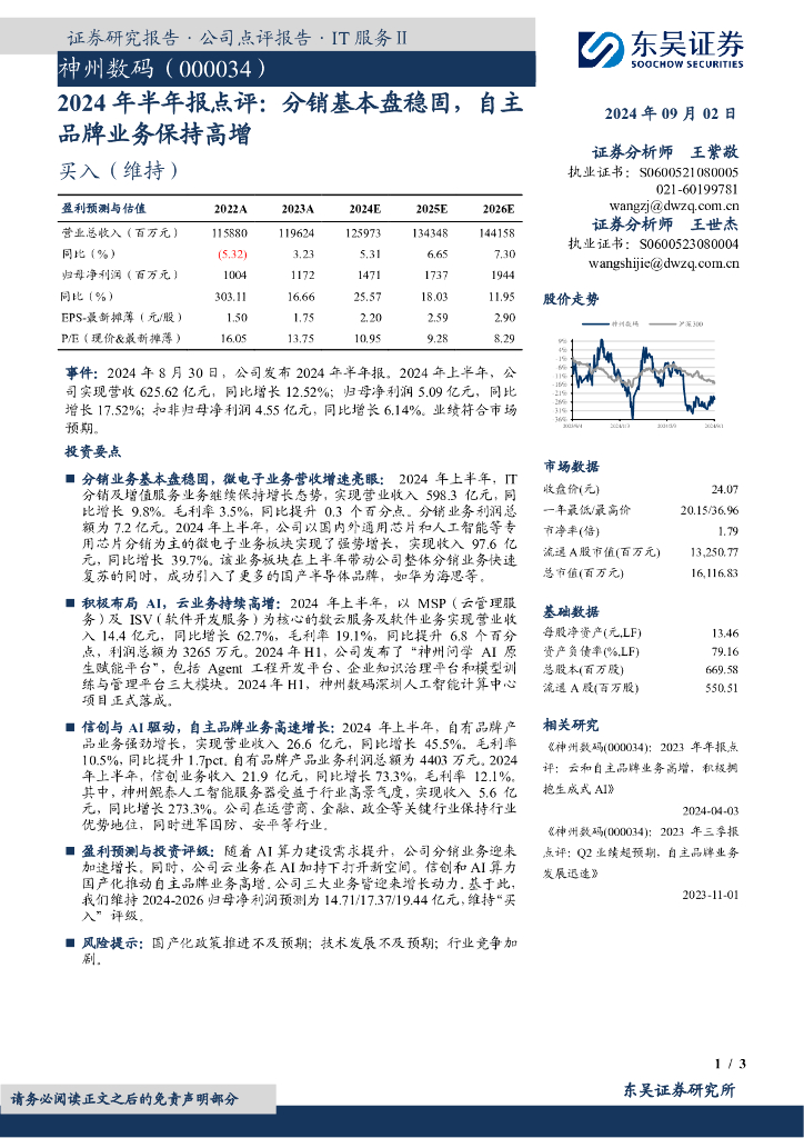 东吴证券：神州数码（000034）-2024年半年报点评：分销基本盘稳固，自主品牌业务保持高增