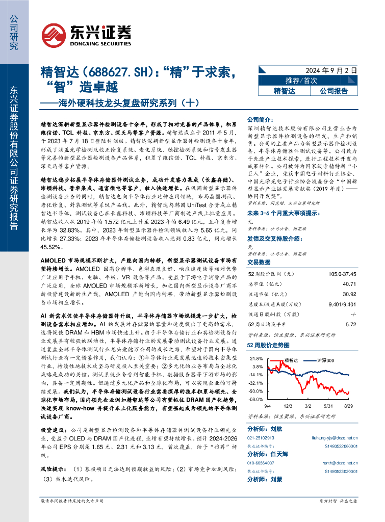东兴证券：精智达（688627）-海外硬科技龙头复盘研究系列（十）：“精”于求索，“智”造卓越