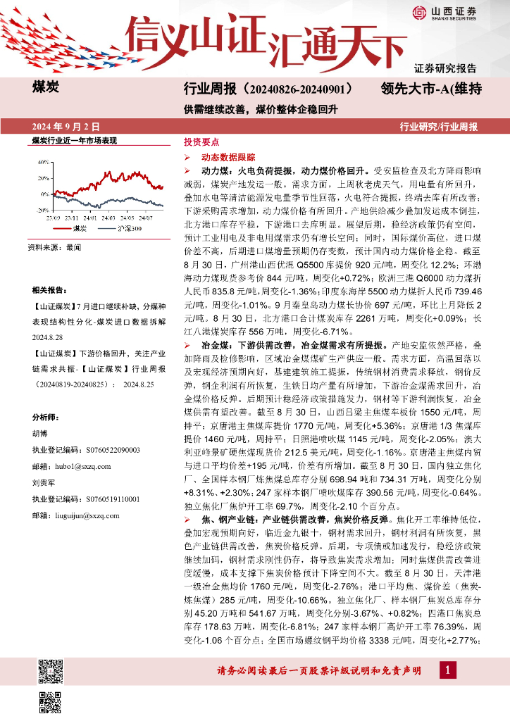 山西证券：煤炭行业周报：供需继续改善，煤价整体企稳回升