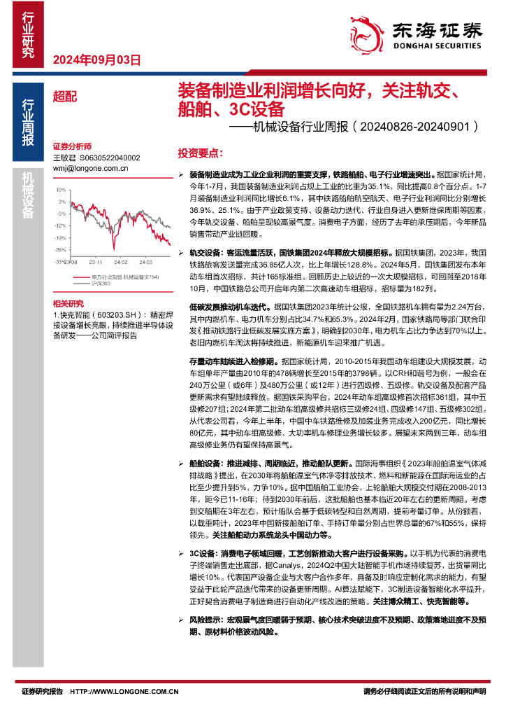 东海证券：机械设备行业周报：装备制造业利润增长向好，关注轨交、船舶、3C设备