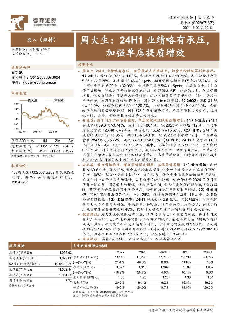 德邦证券：周大生：24H1业绩略有承压，加强单店提质增效